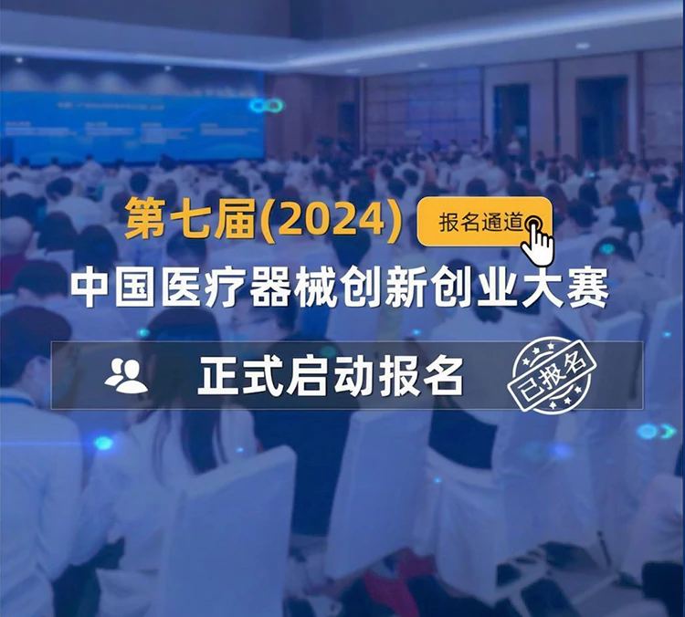第七届(2024)中国医疗器械创新网创业大赛圆满结束